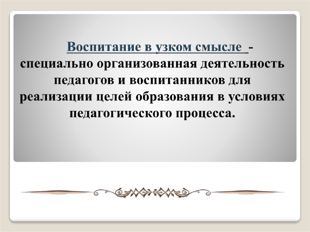 Воспитание как специально организованная деятельность по достижению целей образования презентация