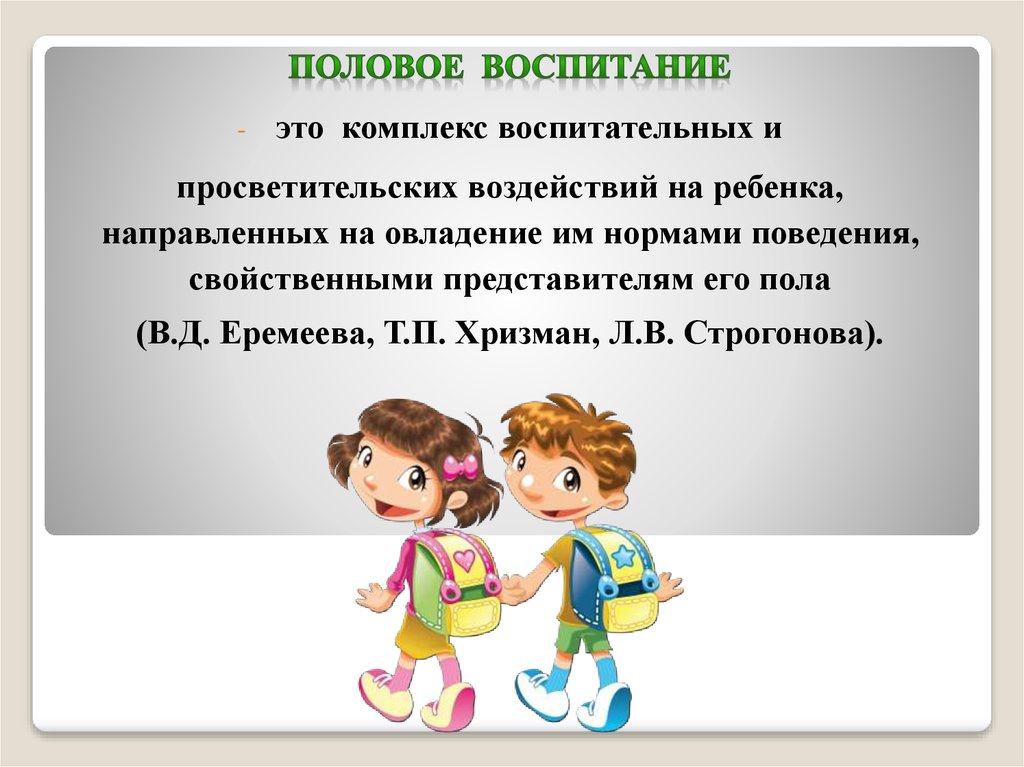 Целостное воспитание. Половое воспитание. Мероприятия половое воспитание детей в начальной школе. Модели полового воспитания. Овладение ребенком нормами полового поведения.