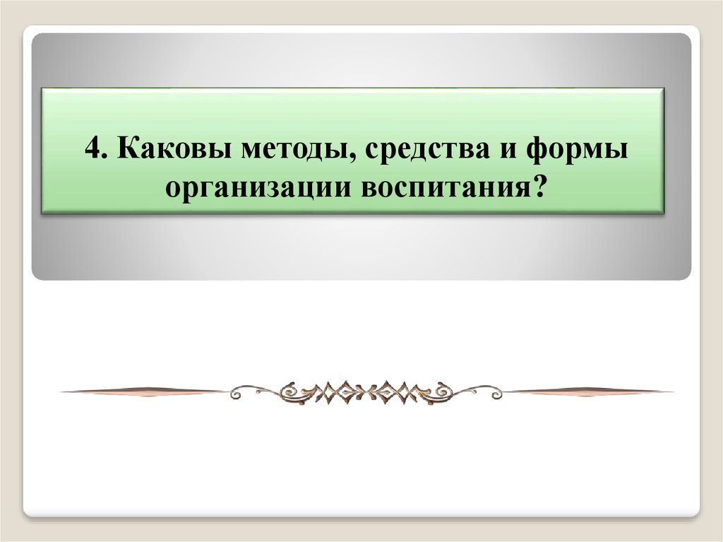 Каковы способы. Каковы способы и формы.