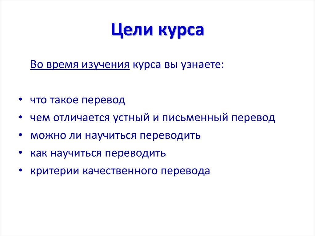 Что такое перевод. Цель курса. Цель изучения курса технологии.