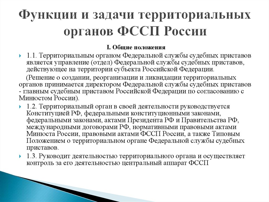 Органы федеральной службы судебных приставов