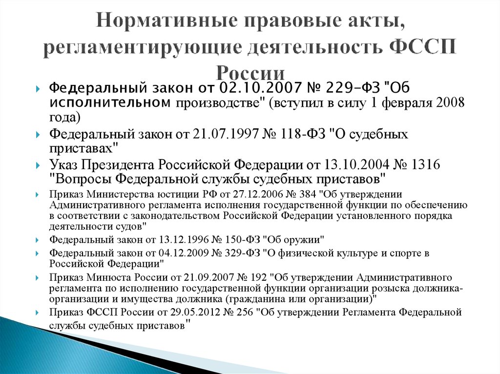 Законодательный акт регулирующий. НПА регулирующие деятельность судебных приставов. НПА регулирующие деятельность ФСИН. Нормативно правовые акты регламентирующие деятельность ФСИН. НПА регламентирующие деятельность ФСПФМ РФ.