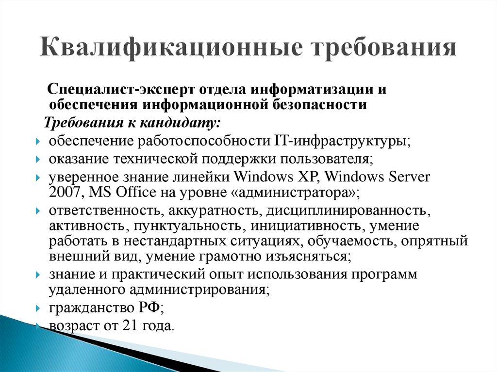 Специалист требования к квалификации. Квалификационные требования. Требования к квалификации. Квалифицированные требования.