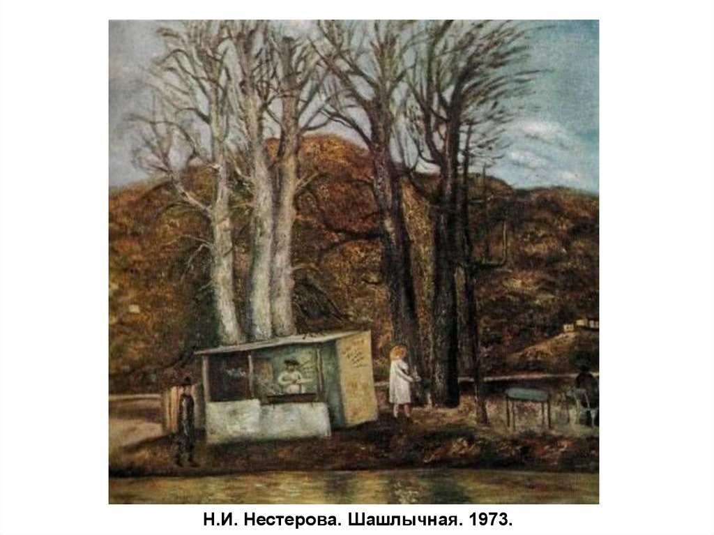 Н.И. Нестерова. Шашлычная. 1973.