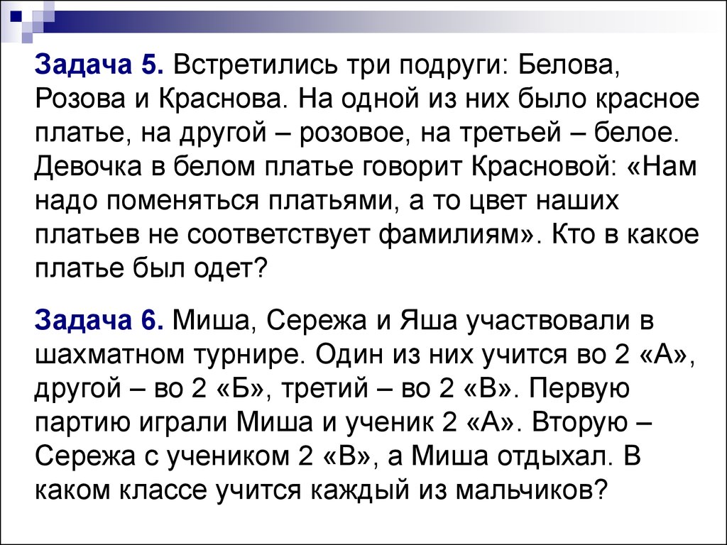 Встретились три подруги Белова Краснова. Встретились 3 подруги Белова Краснова и Чернова решение. Встретились три подруги. Задача подружки встретились три подруги Белова Краснова Чернова.