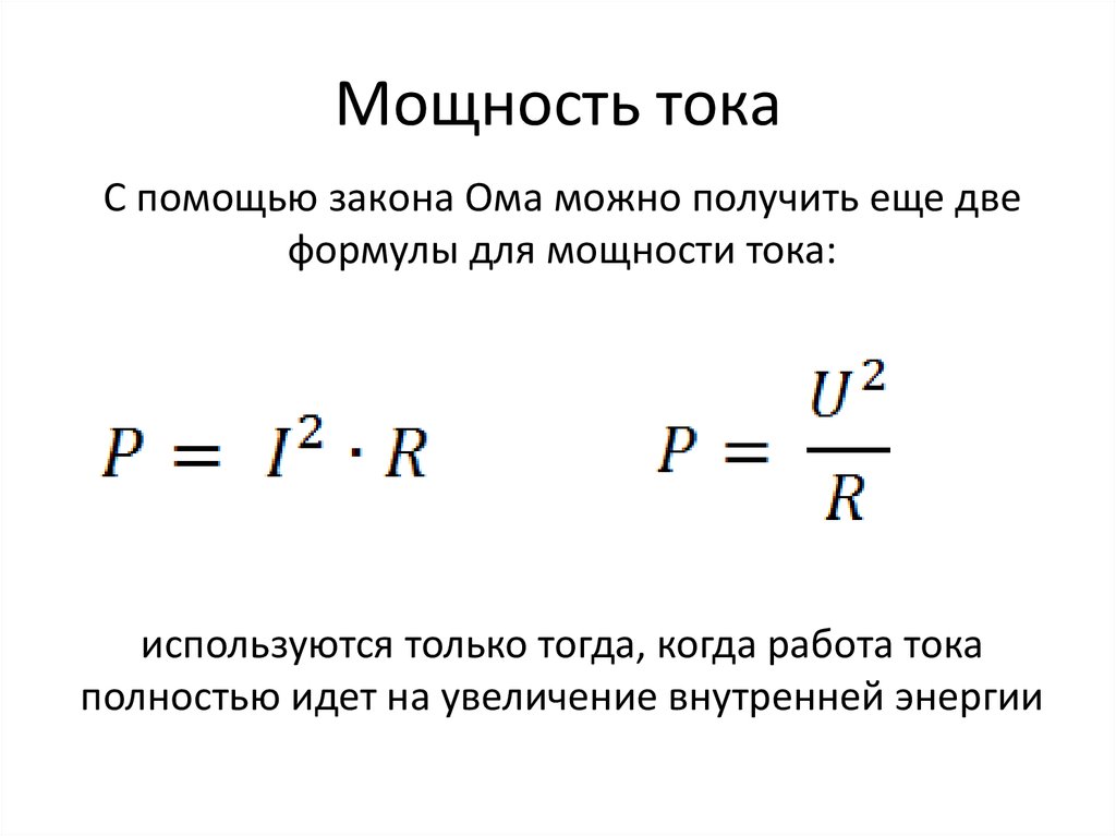 Мощность постоянного тока формула найти сопротивление. Нахождение мощности тока. Сила тока формула через мощность. Формула мощности тока через сопротивление. Формула мощности электрического тока.