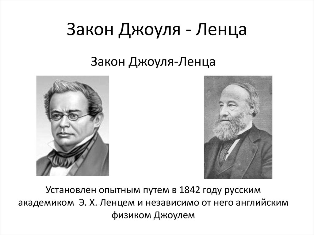 Эмиль ленц презентация