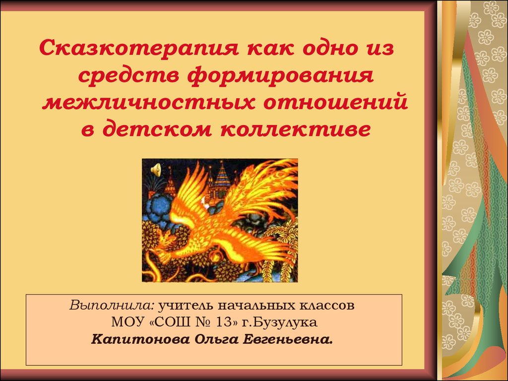 Сказкотерапия, как одно из средств формирования межличностных отношений в  детском коллективе - презентация онлайн