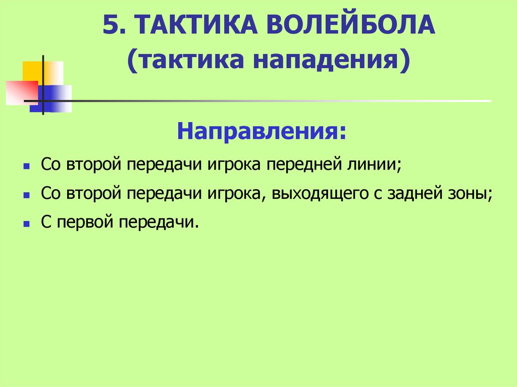 Направления со. Нападение со второй передачи игрока передней линии. Система игры со второй передачи игрока передней линии. Нападение со второй линии в волейболе. Система нападения в волейболе со второй передачи игрока задней линии.