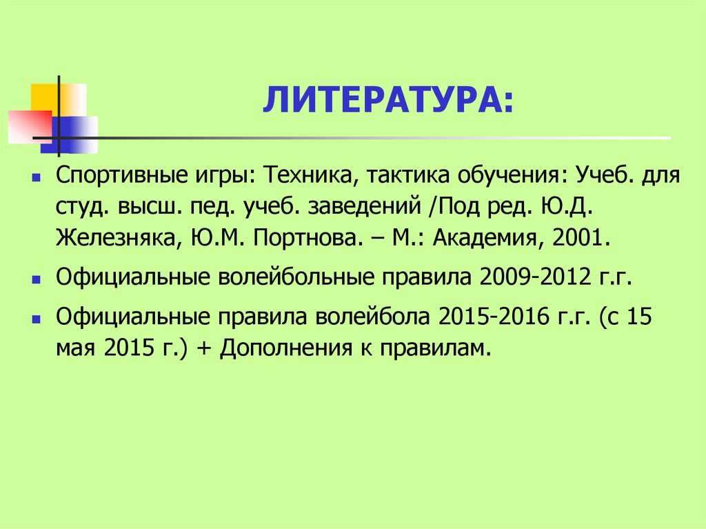 Студ высш учеб заведений. Литература спортивные игры техника тактика. Железняк ю.д., спортивные игры: техника, тактика, методика обучения.