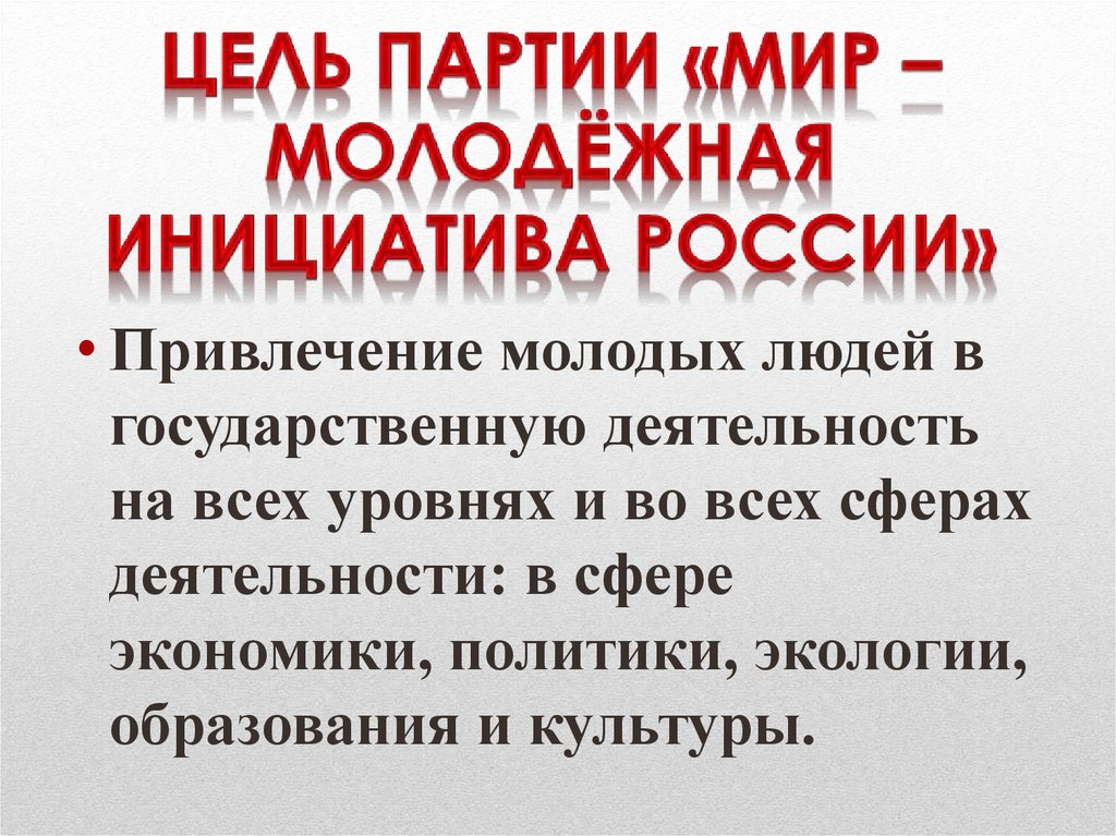 Цель партии «МИР – молодёжная инициатива России»