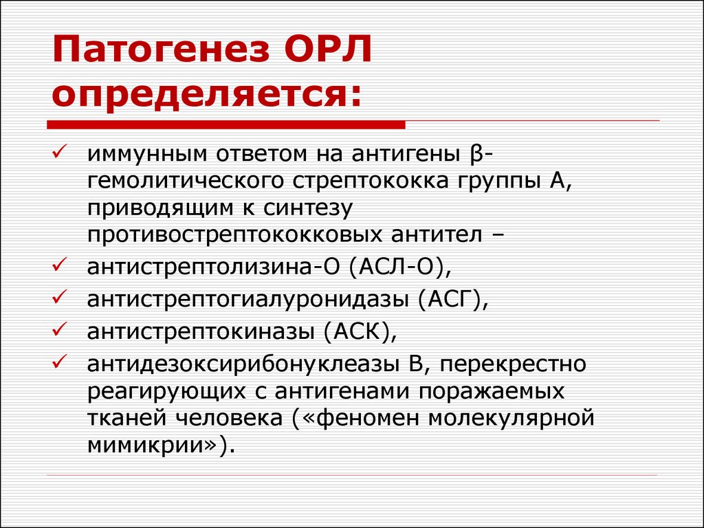 Этиология острой ревматической лихорадки