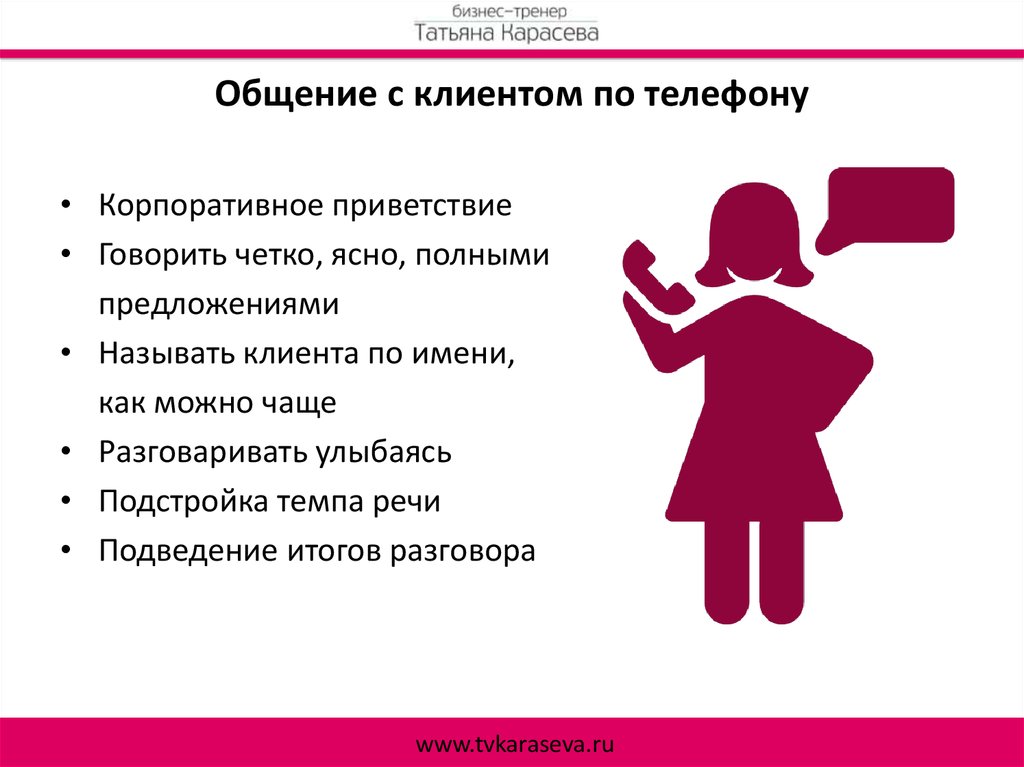 Правильный клиент. Как правильно общаться с клиентами. Правила общения с клиентами. Как общаться с клиентом по телефону. Как общаться с покупателями.