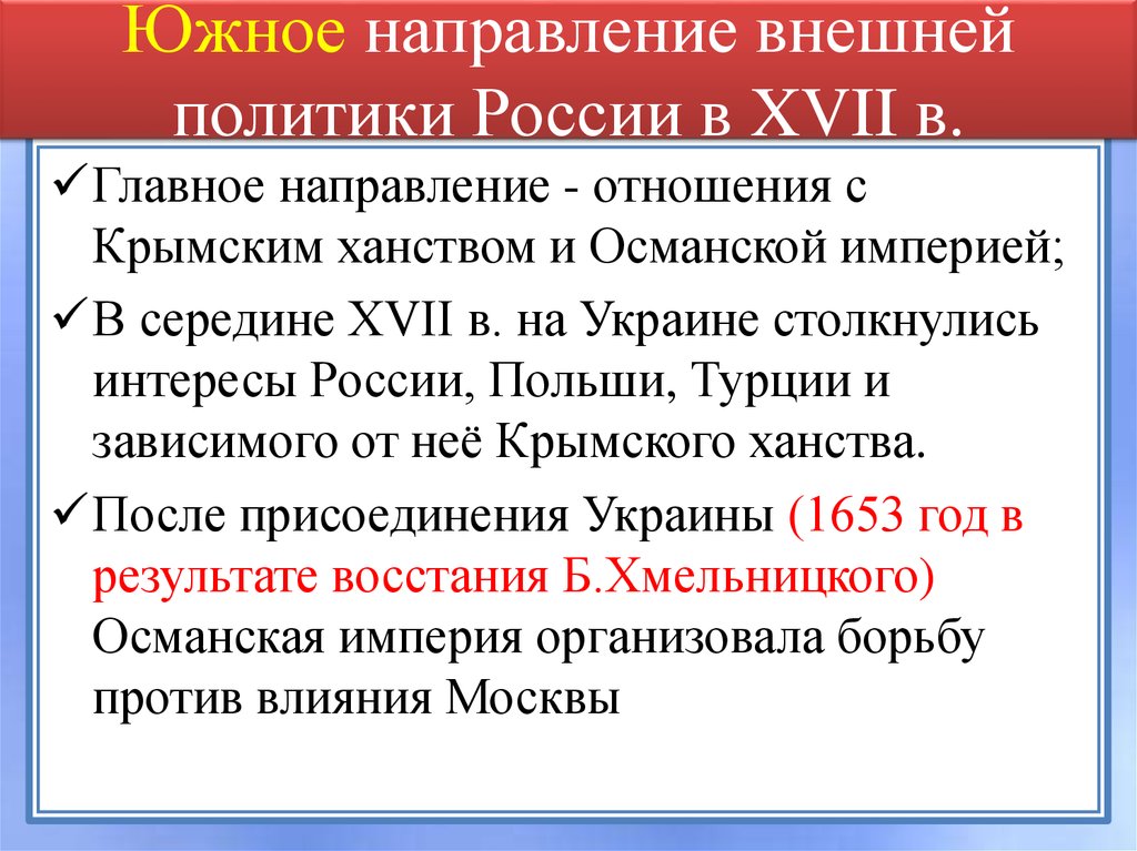 Внешняя политика xvi. Основные направления и задачи внешней политики России в 17 веке. Южное направление внешней политики 17 века России.