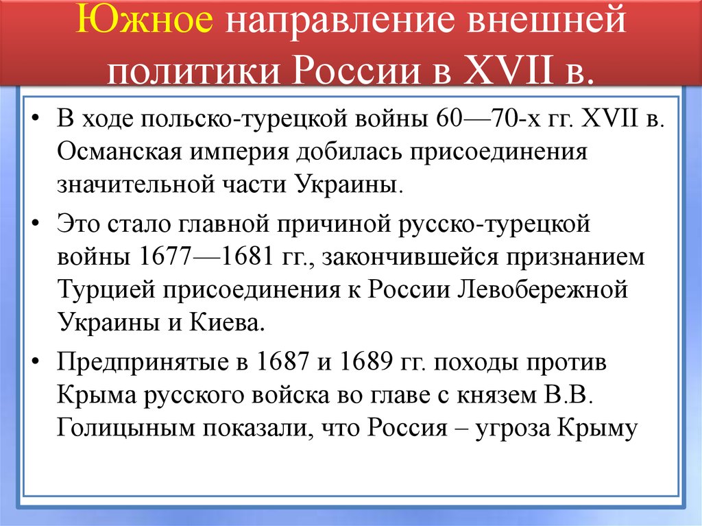 Задачи внешней политики в 17 веке