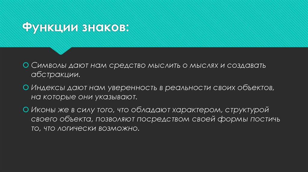 Функциональные знаки. Функции знака в семиотике. Функция символ. Функции знаковых систем.