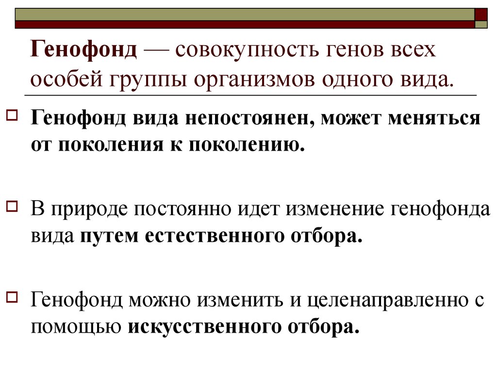 Совокупность всех генотипов популяции называют