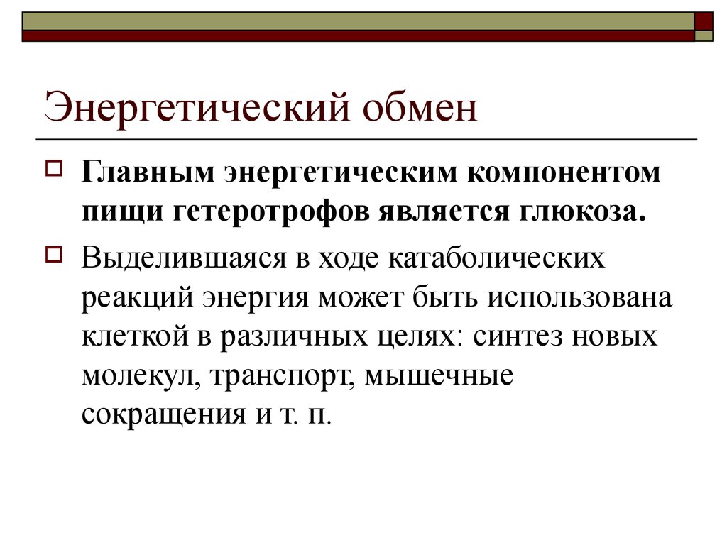 Энергетическим обменом является. Энергетический обмен у гетеротрофов. Энергетический компонент. Энергетический обмен у гетеротрофофов. Пластический обмен у гетеротрофов.