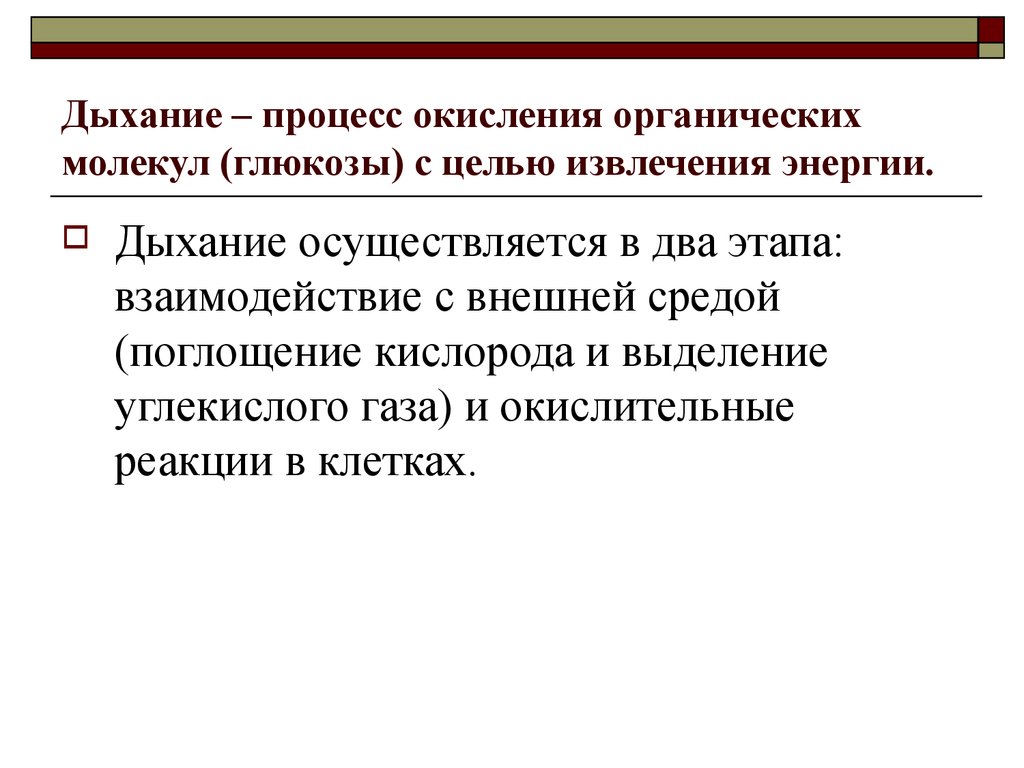 Этапы органического окисления. Процесс окисления дыхания осуществляется. Дыхание как процесс. Процесс окисления в дыхании. Дыхание это окисление органических веществ.