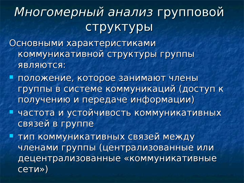 Характеристик мало. Структурные характеристики группы. Структурно групповой анализ. Основные структурные характеристики малых групп.. К структурным характеристикам группы относят характеристику:.