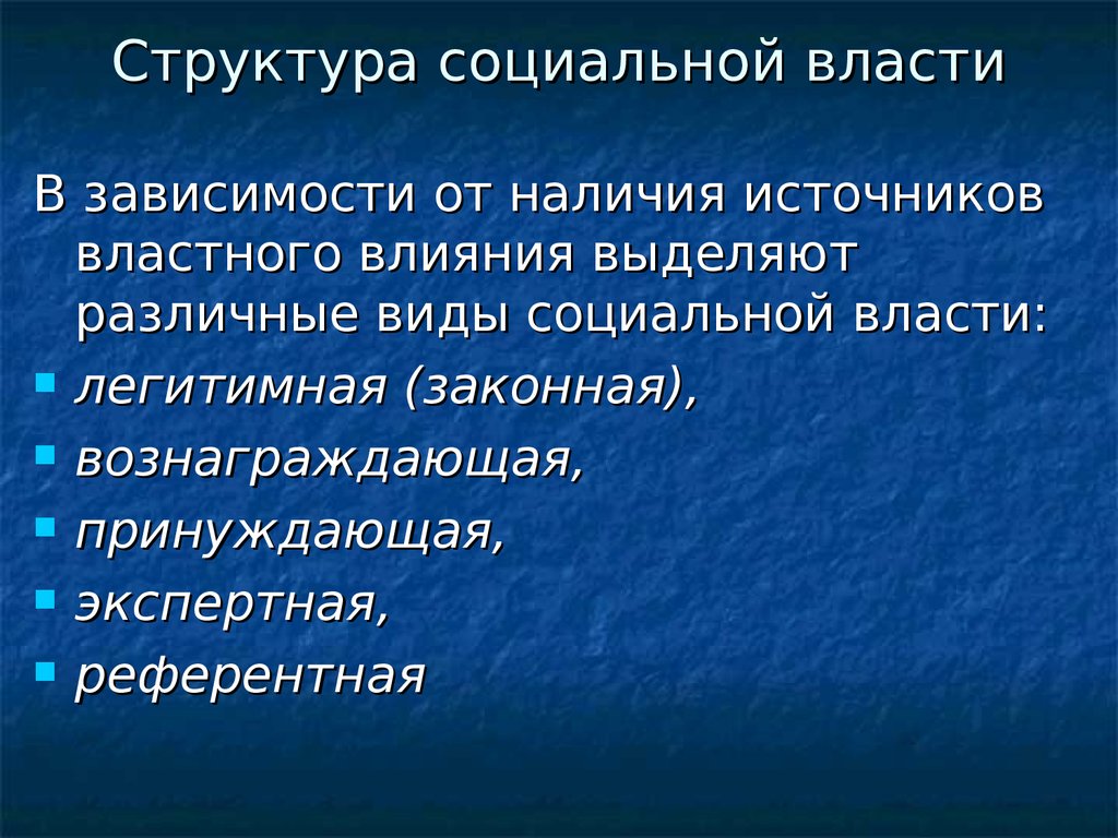 Власть социального государства. Структура социальной власти. Структура социальной власти и влияния в малой группе. Социальная власть понятие. Социальная власть примеры.