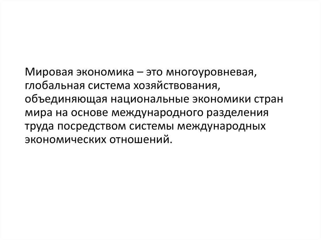 Анализ мировая. Мировая экономика многоуровневая Глобальная. Многоуровневость это в мировой экономике. Многоуровневая экономика. Мировое хозяйство - это многоуровневая Глобальная.