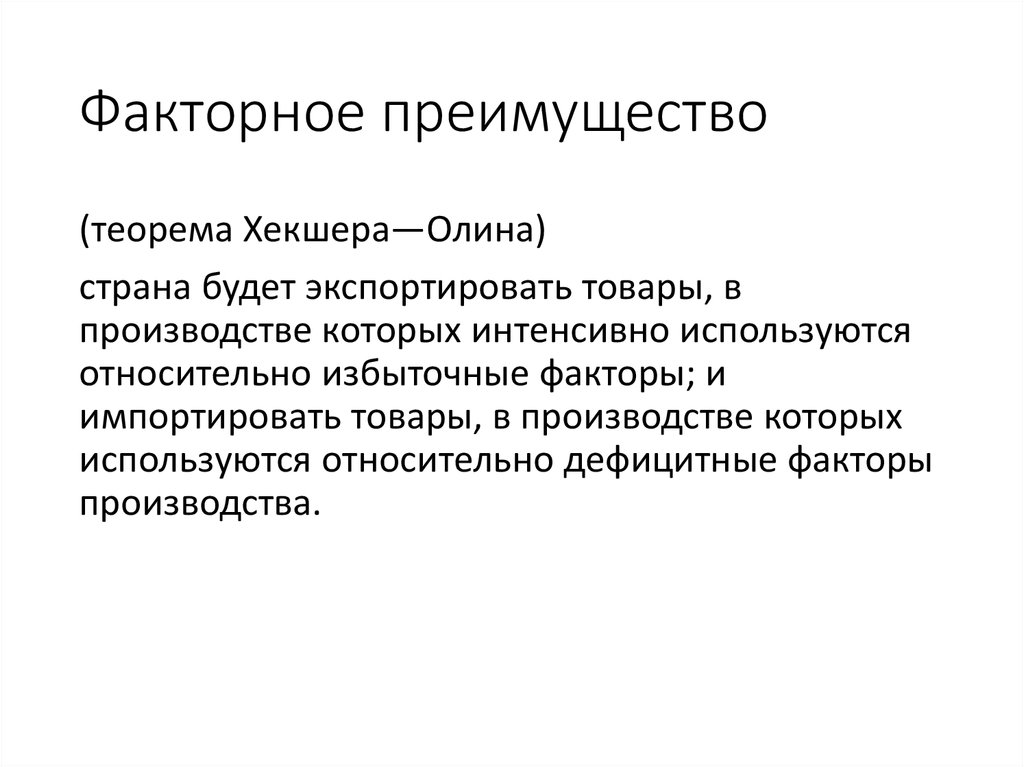 Получение фактор. Теорема Хекшера-Олина. Теория факторных преимуществ. Теорема Хекшера-Олина: Страна буде. Достоинства теоремы Хекшера.