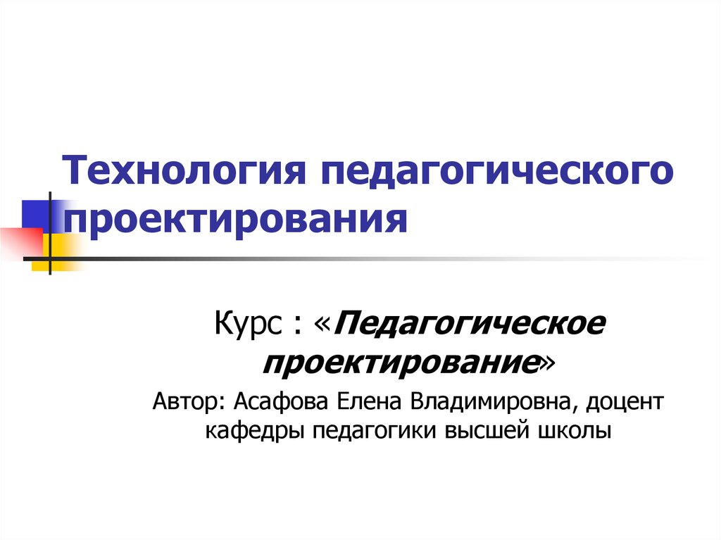 Педагог проектирование. Проектирование педагогических технологий презентация. Педагогическое проектирование презентация. Технология проектирования это в педагогике. Проектная пед технология.