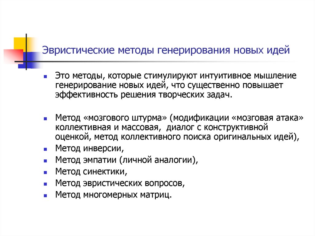 Способы генерирования. Эвристические методы проектирования. Эвристические методы решения задач. Эвристические методы примеры. Метод эвристических заданий.