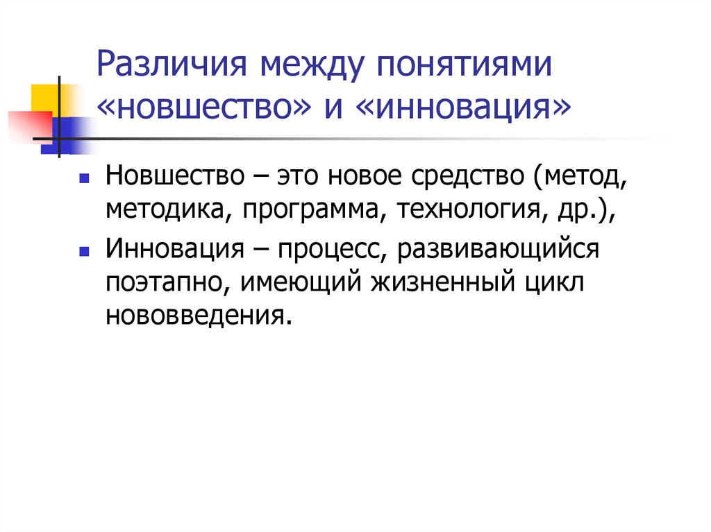 Нововведение это. Новшество и инновация различия. Отлия инновации и новшества. Новшество нововведение инновация. Новшество и нововведение различия.