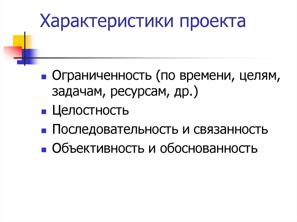 Основными характеристиками проекта являются