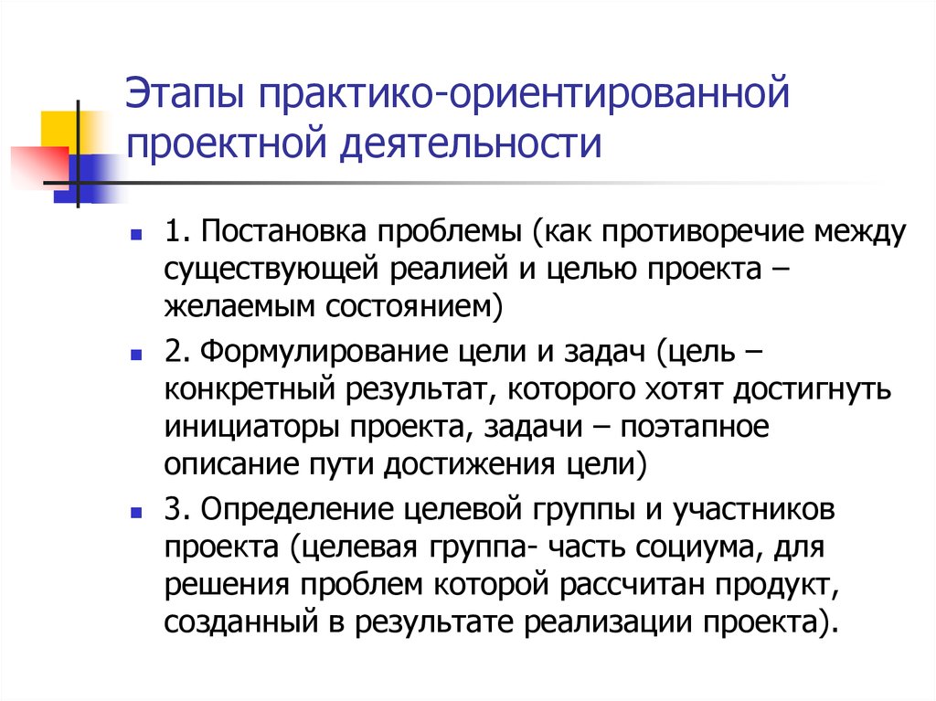 Практически ориентированное. Этапы практико-ориентированного проекта. Цель проектно ориентированного проекта. Практико-ориентированные проекты этапы. Практико-ориентированные проекты этапы проекта.