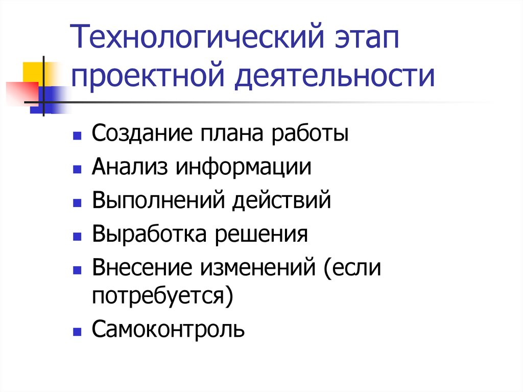 Что входит в технологический этап проекта