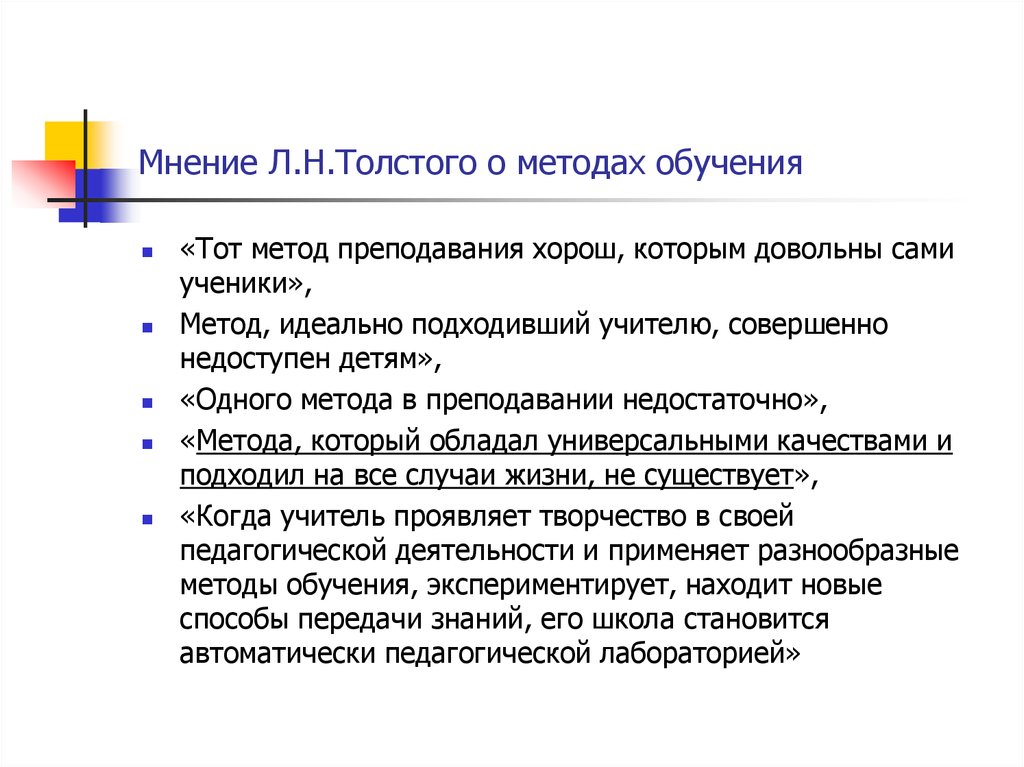 Мнение л. Толстой методы обучения. Л Н толстой методы обучения. Л Н толстой о народной школе ее задачах и методах обучения. Метод Толстого кратко.