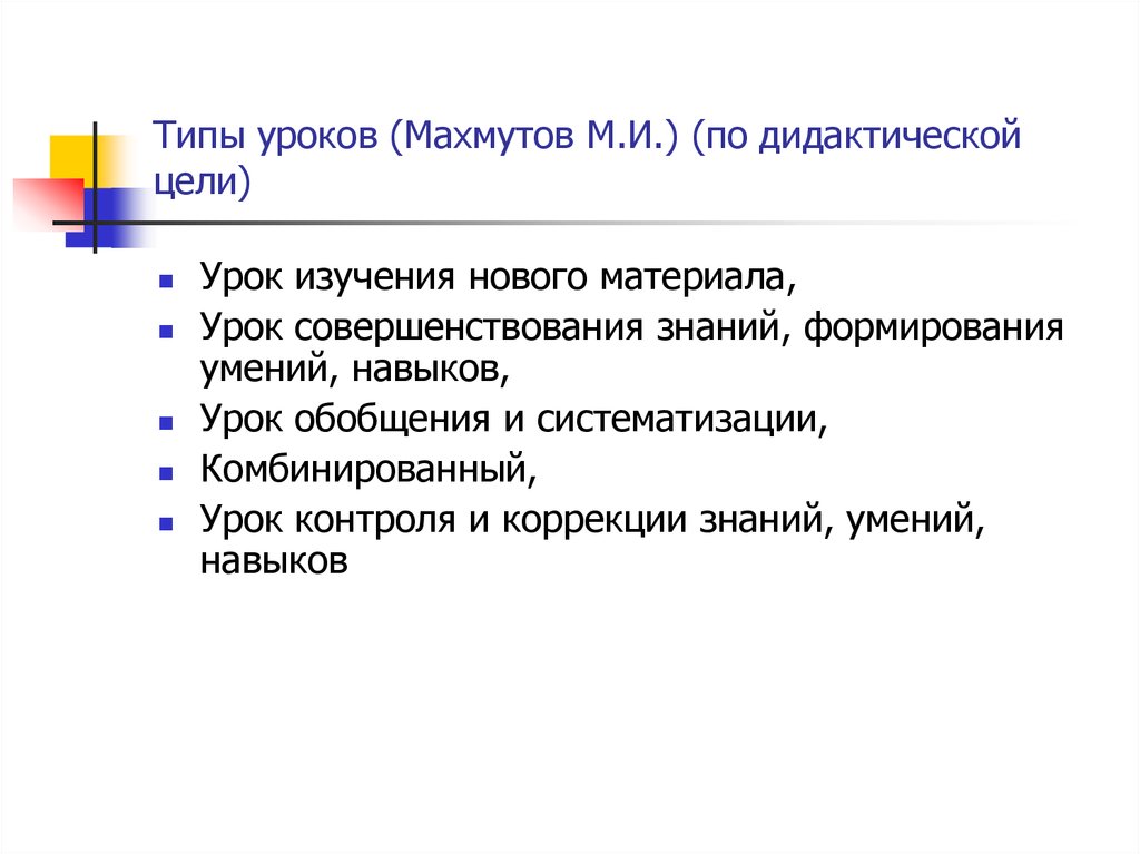 Урок изучения нового материала виды. Типы уроков по Махмутову. Типы уроков. Типы и виды уроков. Типы уроков по дидактической цели.