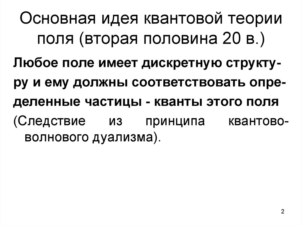 Теория поле. Квантовая теория поля. Квант физического поля это. Квантовое поле это простыми словами. Поля частицы кванты.