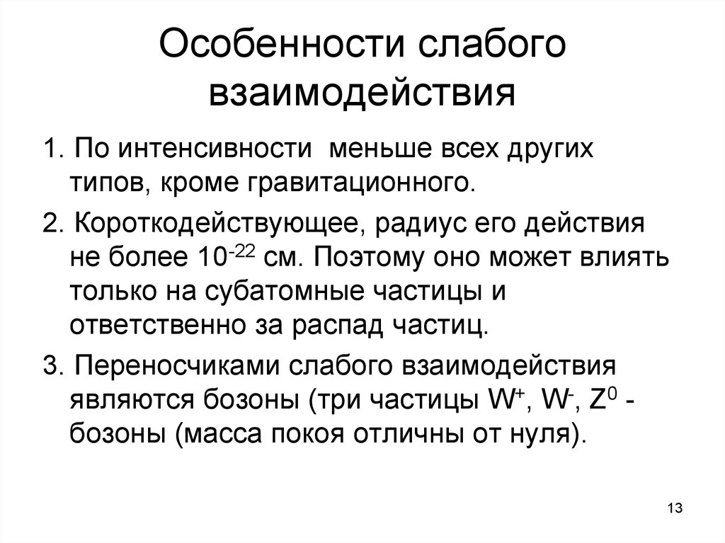 Характеристики взаимодействия. Особенности слабого взаимодействия. Слабое взаимодействие примеры. Силы слабого взаимодействия. Свойства слабого взаимодействия.