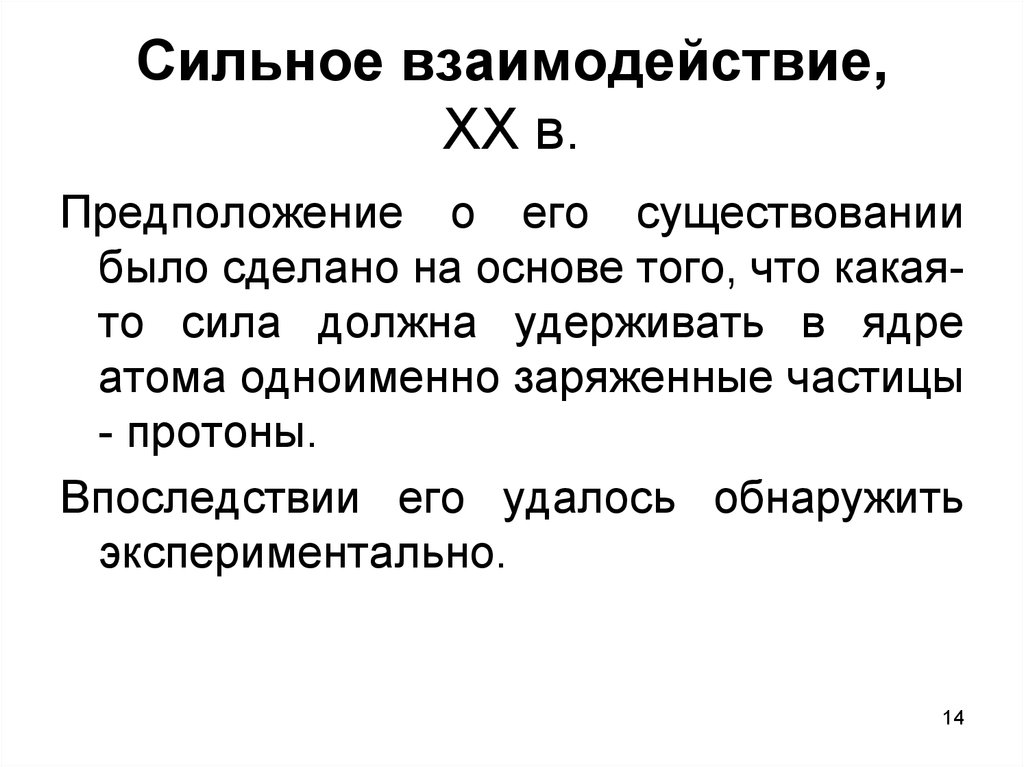 Сильное взаимодействие. Гипотеза о наличие взаимосвязи. Особенности сильного взаимодействия. Формула сильного взаимодействия.