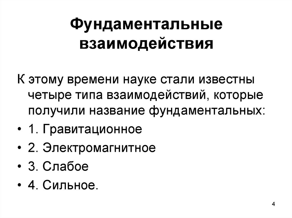 Фундаментальные взаимодействия. Четыре фундаментальных взаимодействия. Фундаментальные взаимодействия в физике. 4 Основные взаимодействия. Понятие о фундаментальных взаимодействиях.