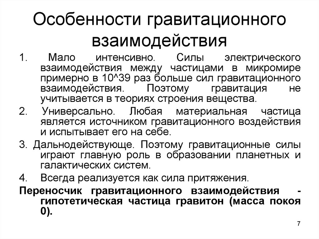 Низший 1. Особенности гравитационного взаимодействия. Характеристика гравитационного взаимодействия. Особенности гравитационных сил. Гравитационное взаимодействие особенности взаимодействия.