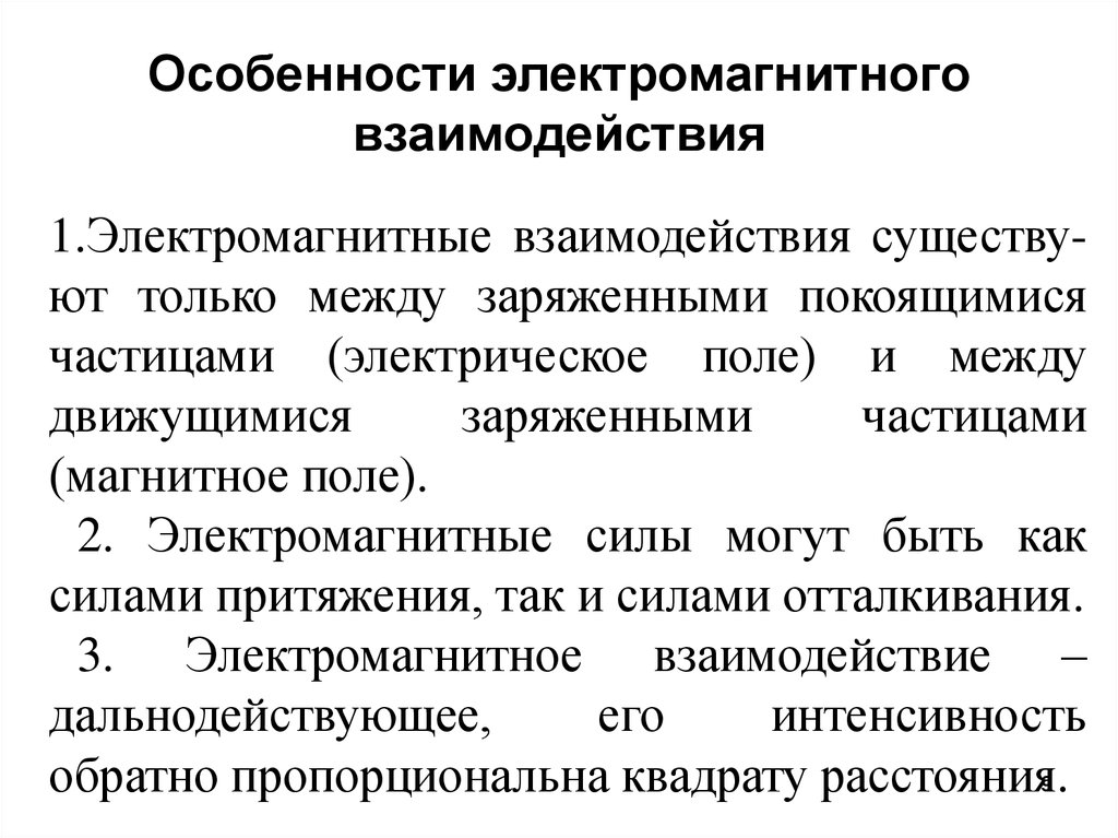 Перечислите особенности силы. Свойства электромагнитного взаимодействия. Электромагнитные взаимодействия Общие положения. Характеристика электромагнитного взаимодействия. К свойствам электромагнитного взаимодействия относятся.