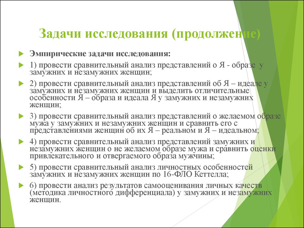 Анализ представления. Задачи эмпирического исследования. Цель и задачи эмпирического исследования. Особенности личности женщины. Определите эмпирические задачи.