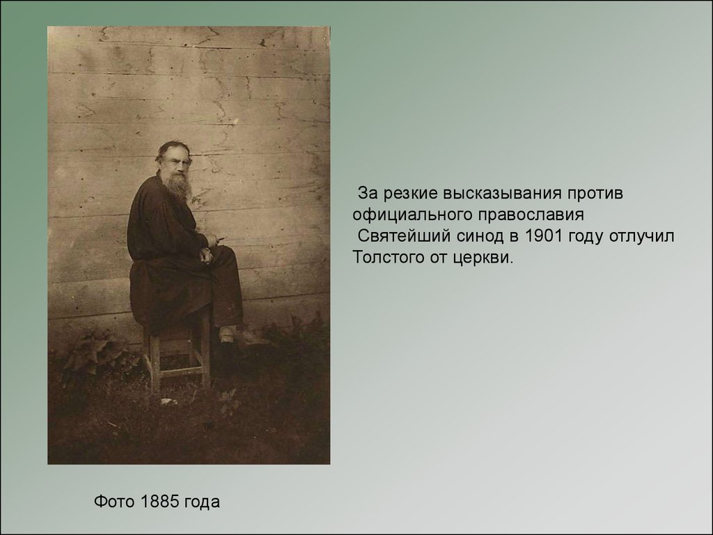 Отлучение от церкви. Лев толстой 1901. Лев толстой в 1901 году. Л Н толстой отлучение от церкви.. Л.Н. Толстого отлучили от церкви в:.