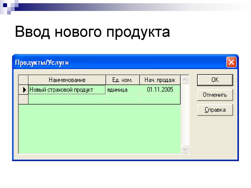 Вводить новые. Ввод нового продукта. Ввод новинок. Ввод нового продукта в ассортимент. Ввод нового товара в таблице.