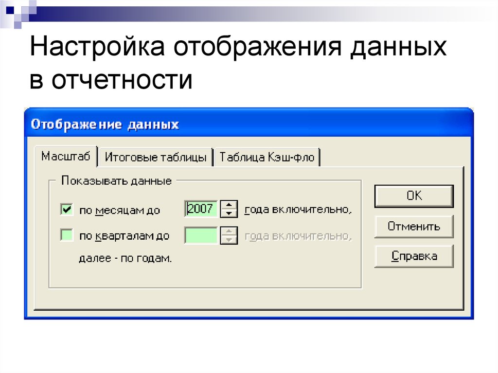 Данные отображаются. Настройки отображения. Отображение данных. Параметры отображения. Параметры просмотра.