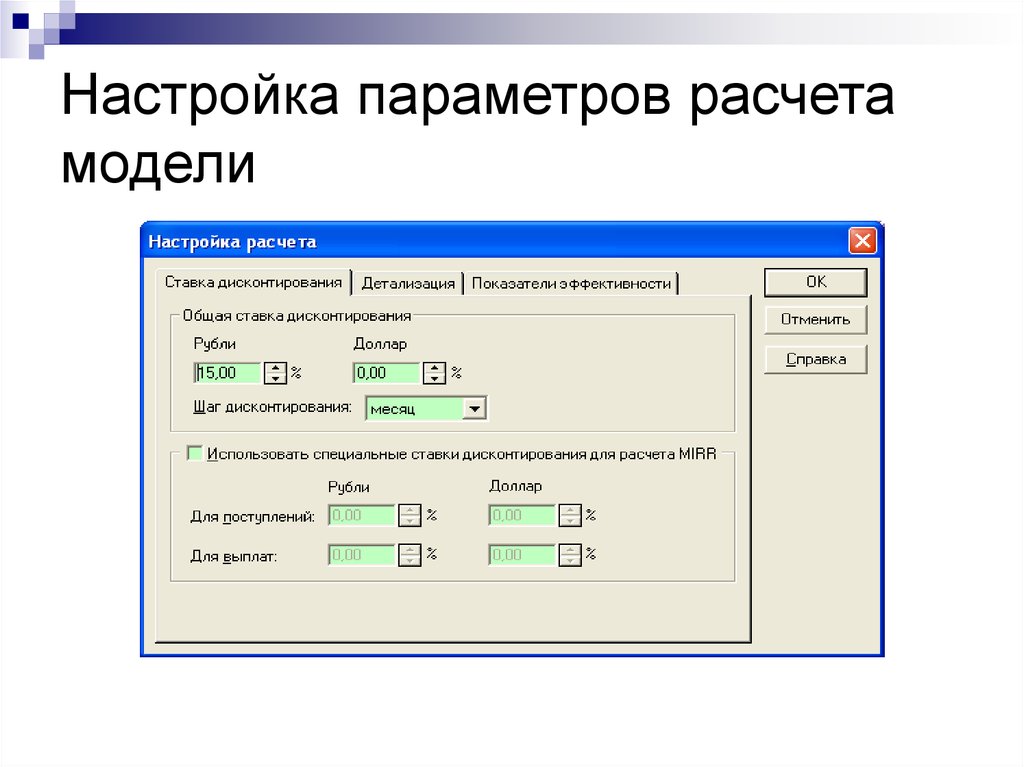 Расчет мир. Модель расчета это. Расчет параметров модели. Настройка параметров. Параметры вычисления.