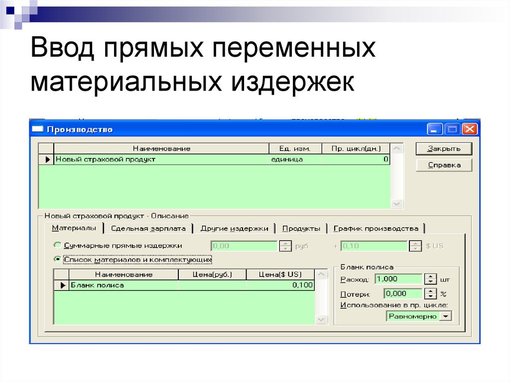 20 ввод. Прямой ввод.