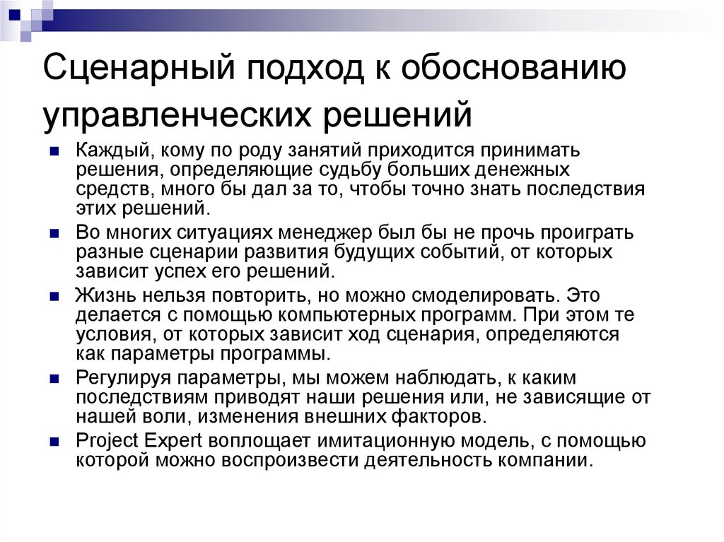 Этими параметрами управляет организация. Сценарный подход. Сценарный подход пример. Методы разработки и обоснования управленческих решений. Сценарный подход в риск-менеджменте.