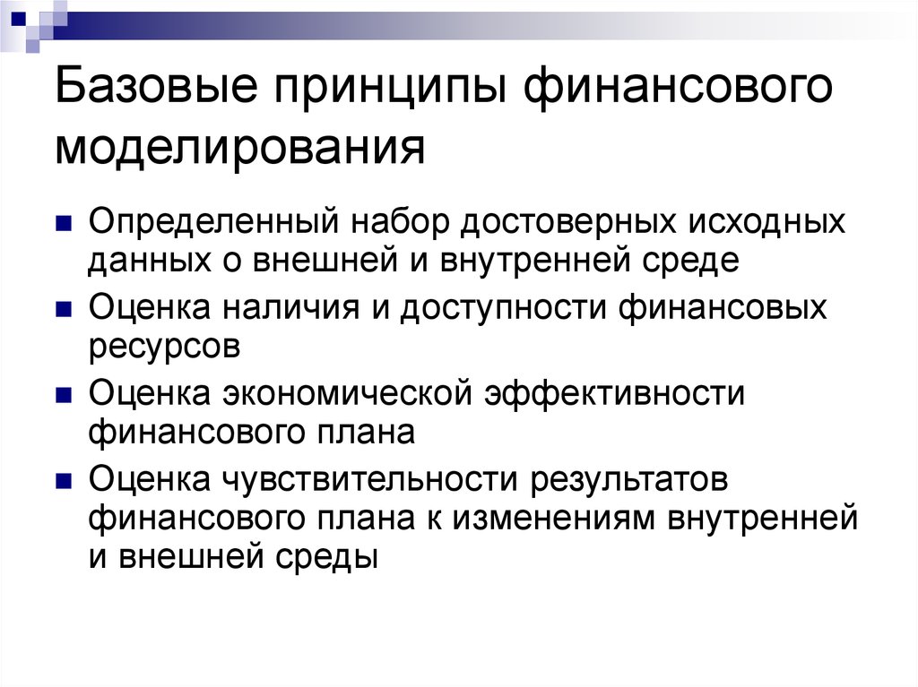 Принципы финансирования. Принципы финансового моделирования. Финансовый анализ и моделирование. Основные методы финансового моделирования. Навыки финансового моделирования.