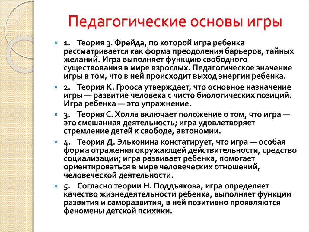 Рассматривается теория. Теория игры Фрейда детской. Педагогическое значение игры. Педагогическое значение детской игрушки таблица. Основы игры.